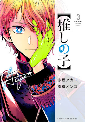 推しの子 漫画 コミックス 3巻 表紙 アクア OSHI NO KO Volume 3