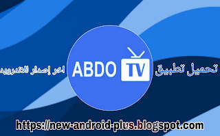 تحمل تطبيق Abdo TV apk، تحميل تطبيق abdou tv، تطبيق مشاهده القنوات الرياضية، Abdo TV