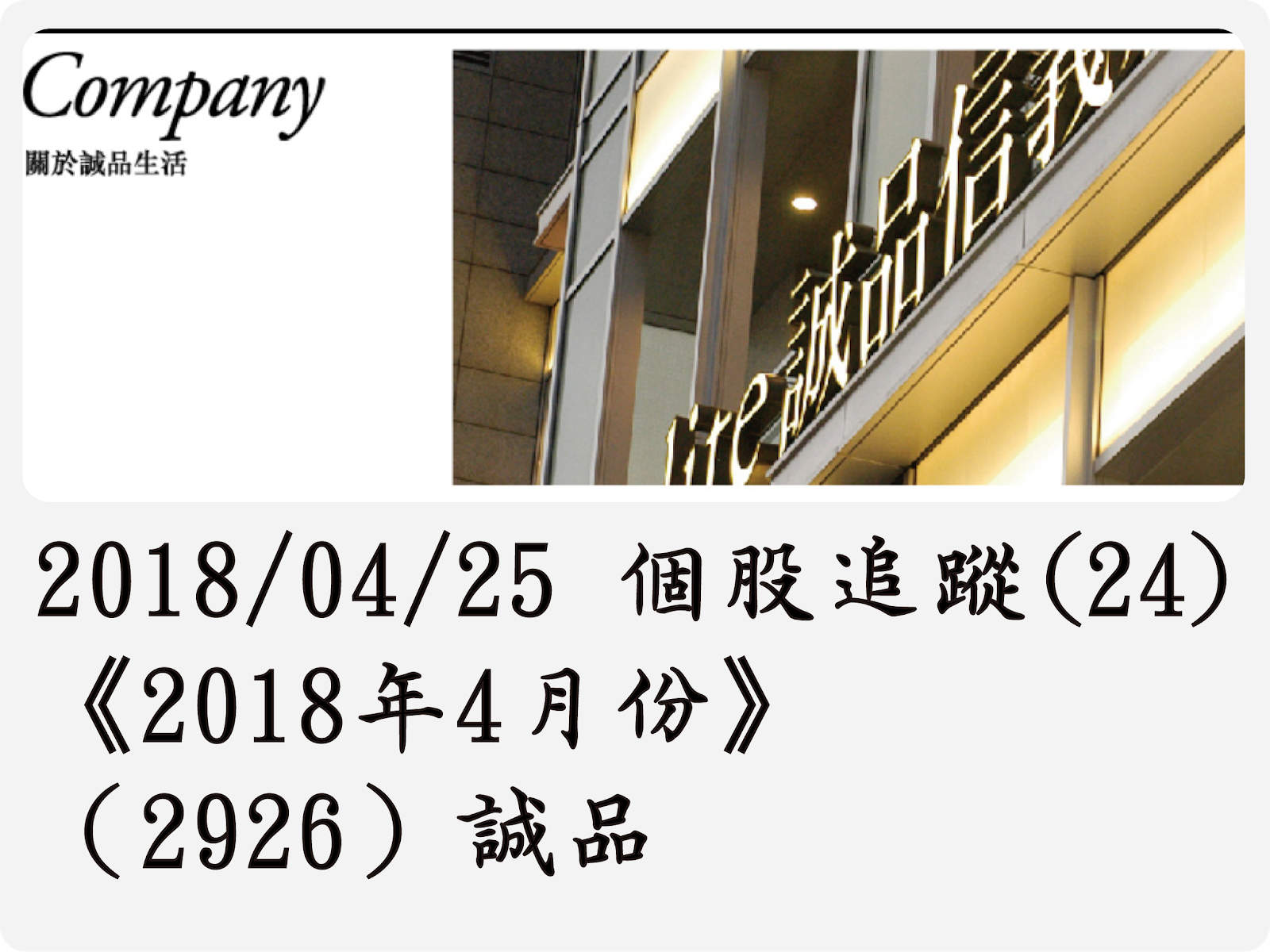 2018/04/25 個股追蹤(24)《2018年4月份》（2926）誠品