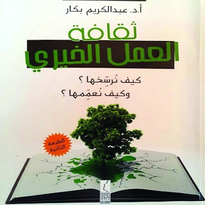 كتاب ثقافة العمل الخيري_عبد الكريم بكار