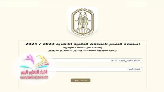 رابط فعال .. خطوات تسجيل استمارة امتحانات الثانوية الأزهرية 2024
