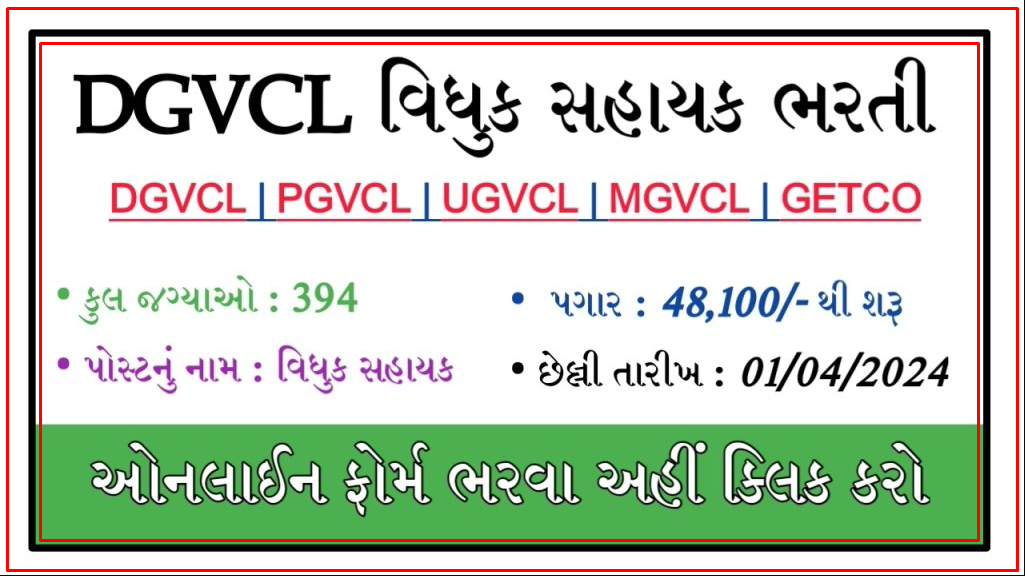 DGVCL Vidhyut Sahayak Recruitment 2024 : Notification for 394 Posts, Apply Online