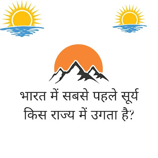 भारत में सबसे पहले सूर्य किस राज्य में उगता है? | In Which State Does The Sun Rise First In India?