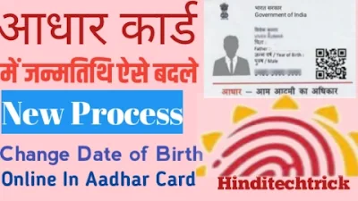 आधार कार्ड मे कैसे बदले जन्मतिथि : Change date of birth in aadhaar card online