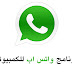 تنزيل برنامج واتساب للكمبيوتر الإصدار الأخير WhatsApp 