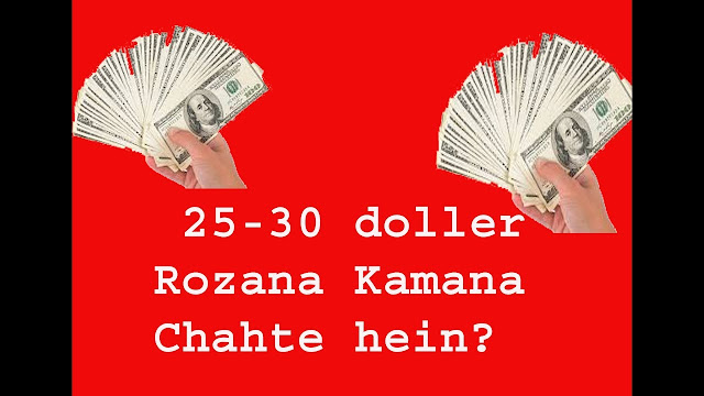 Ad dekhkar 25-30 doler rozana kamaiye