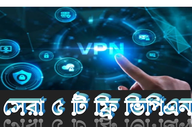 অ্যান্ড্রয়েড ফোনের ৫ টি ফ্রি ভিপিএন |—| Best 5 Free Vpn For Android...!