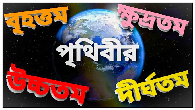 পৃথিবীর বৃহত্তম, ক্ষুদ্রতম, উচ্চতম, দীর্ঘতম, 