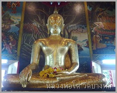 หลวงพ่อโต วัดบางพลี