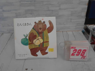 中古絵本　どんくまさん　298円