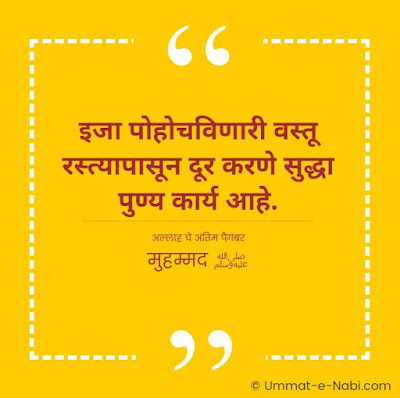 इजा पोहोचविणारी वस्तू रस्त्यापासून दूर करणे सुद्धा पुण्य कार्य आहे.[अल्लाह चे अंतिम पैगंबर मुहम्मद ﷺ]