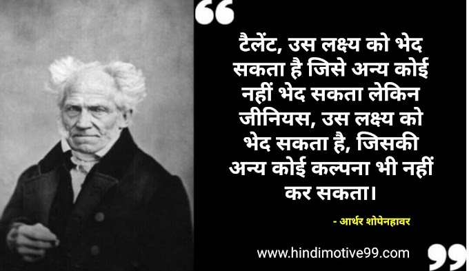30+ आर्थर शोपेनहावर के अनमोल वचन | Arthur Schopenhauer Quotes in Hindi