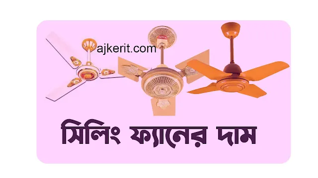 সিলিং ফ্যানের দাম ২০২৪ | ওয়ালটন সিলিং ফ্যানের দাম 2024