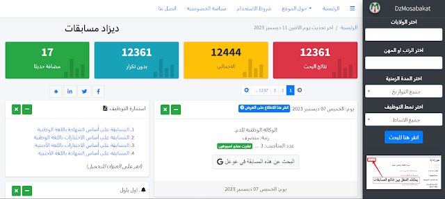 موقع مسابقات التوظيف الجزائر  مطور بشكل جديد