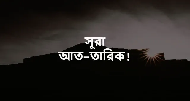 সূরা আত-তারিক বাংলা উচ্চারণ ও অনুবাদ | Surah At-Aariq in Bangla