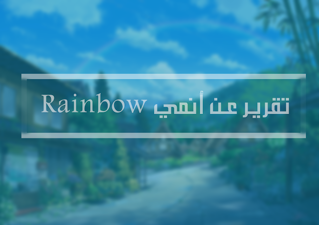 تقرير عن أنمي Rainbow