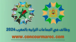 وظائف في الجماعات الترابية بالمغرب 2024