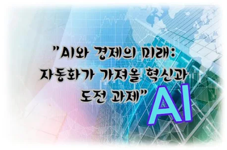 AI와 경제의 미래, 자동화가 가져올 혁신과 도전 과제 알아보기