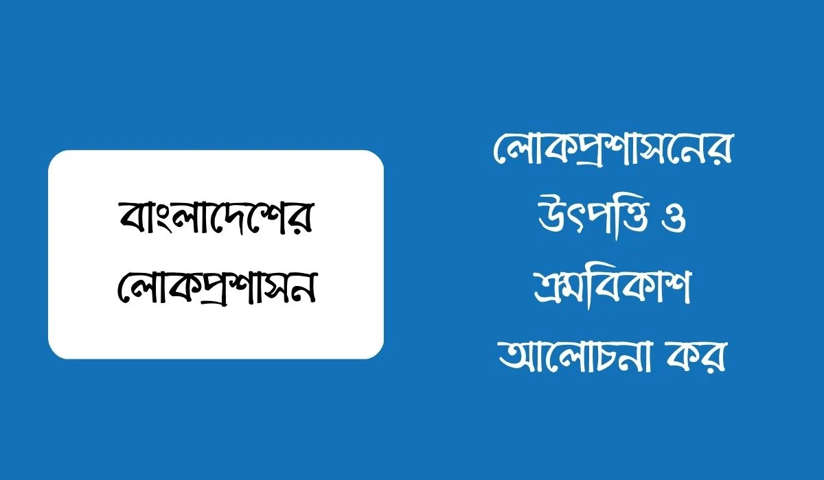 লোকপ্রশাসনের উৎপত্তি ও ক্রমবিকাশ আলোচনা কর