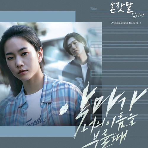 Download Lagu Kim Yi Kyung - 혼잣말