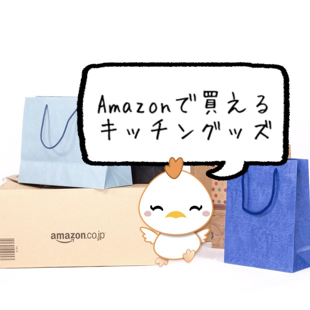 買ってよかった Amazonで購入できる便利なキッチングッズおすすめ10選 ご飯の用意ができました