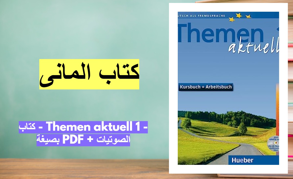 كتاب - Themen -aktuell 1 - بصيغة -PDF -الصوتيات