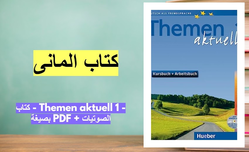 كتاب المانى - Themen aktuell 1 - بصيغة PDF + الصوتيات