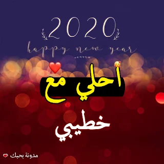 2020 احلى مع