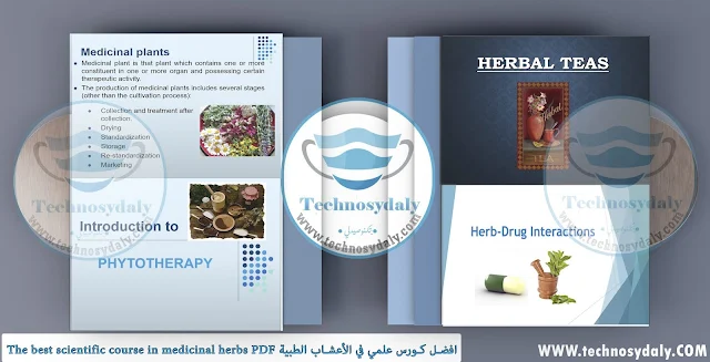 افضل كورس علمي في الأعشاب الطبية The best scientific course in medicinal herbs PDF
