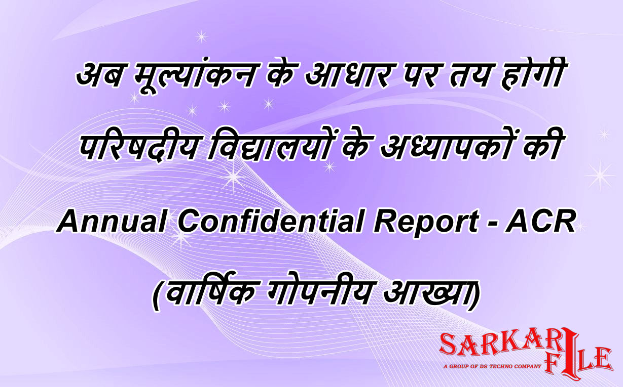 अब मूल्यांकन के आधार पर तय होगी परिषदीय विद्यालयों के अध्यापकों की Annual Confidential Report - ACR (वार्षिक गोपनीय आख्या) - Primary Ka Master Latest News in Hindi