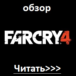 http://www.mmogameonline.ru/2014/12/FarCry4.html