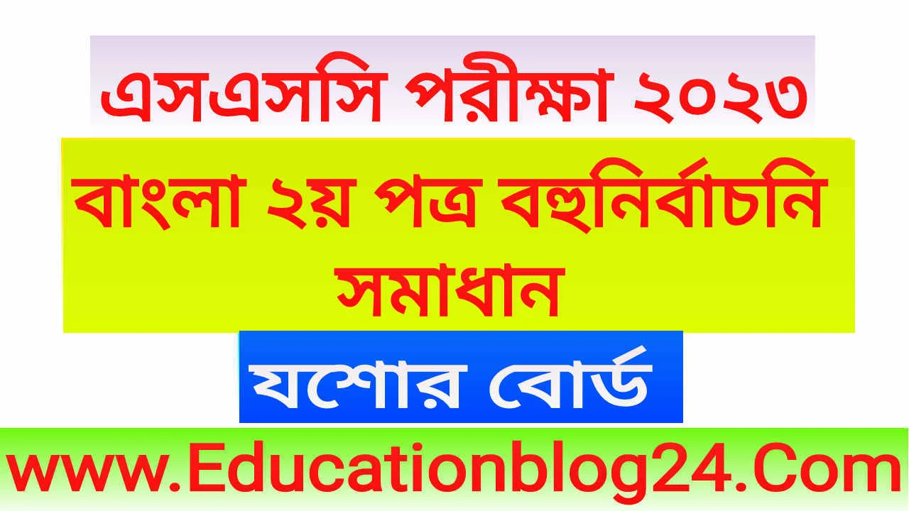 এসএসসি যশোর বোর্ড বাংলা ২য় পত্র বহুনির্বাচনি (MCQ) উত্তরমালা সমাধান ২০২৩ | SSC Bangla 2nd Paper Jessore Board MCQ Question & Answer 2023