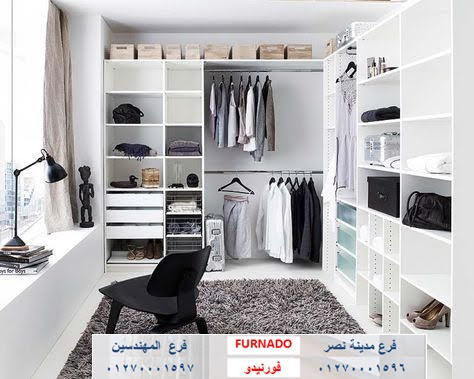  احدث دريسنج روم - dressing room    غرف دريسنج روم - تصميم دريسنج روم – دولاب دريسنج روم     اشكال دريسنج روم - افضل دريسنج روم - صور دريسنج روم    شركات دريسنج روم – اسعار الدريسنج روم – سعر متر الدريسنج   غرف ملابس – غرف دريسنج – الدريسنج روم - دولاب ملابس 