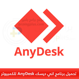 تحميل برنامج اني ديسك AnyDesk للكمبيوتر والموبايل 2024