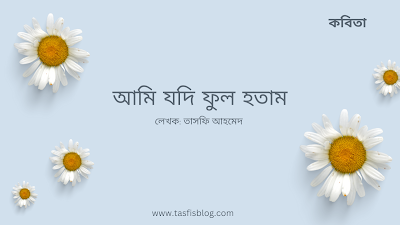 কবিতাঃ আমি যদি ফুল হতাম | লেখক - তাসফি আহমেদ - Tasfis Blog