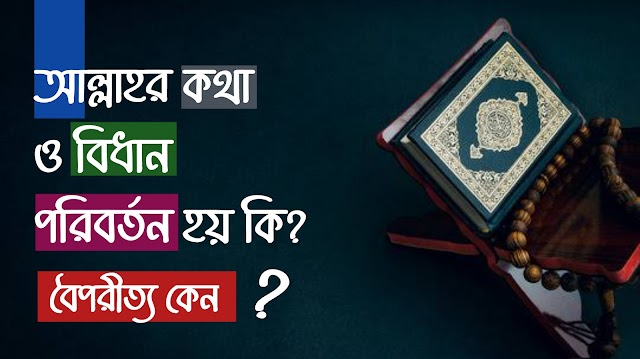 আল্লাহর কথা ও বিধান পরিবর্তন হয় কি?