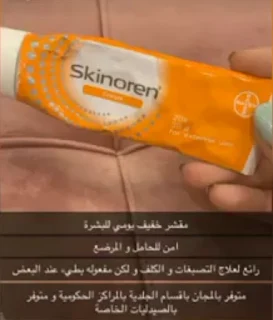 كريم سكينورين Skinoren