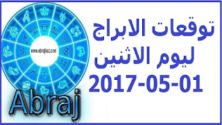 توقعات الابراج ليوم الاثنين 01-05-2017 