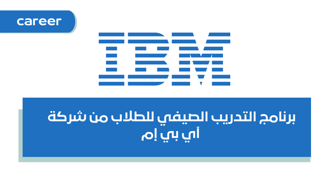 برنامج التدريب الصيفي للطلاب من شركة آي بي إم IBM Summer Internship Program