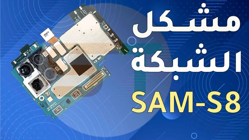 مشكل الشبكة Samsung A12