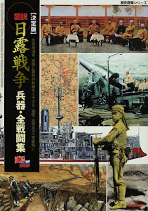 図説・日露戦争兵器・全戦闘集―決定版 (歴史群像シリーズ)