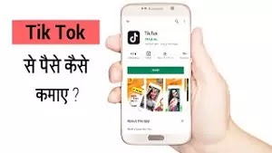 Tik Tok kya hai ? Tik Tok se paise kaise kamaye