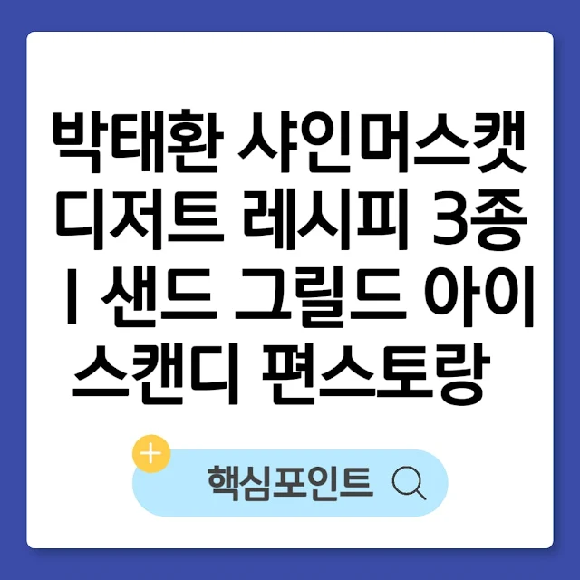 박태환 샤인머스캣 디저트 레시피 3종｜샌드 그릴드 아이스캔디 편스토랑 썸네일