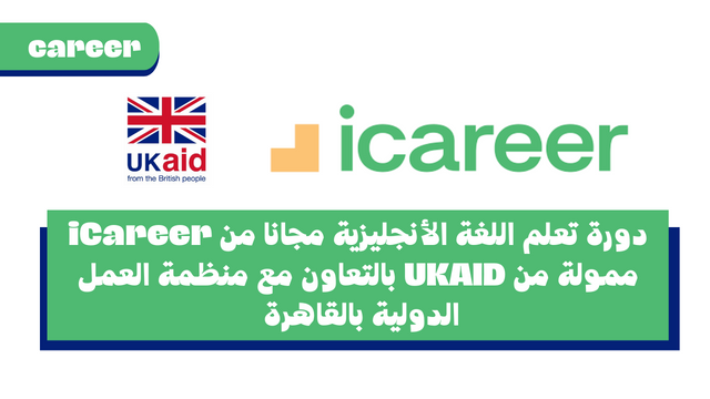 دورة تعلم اللغة الأنجليزية مجانا من iCareer ممولة من UKAID بالتعاون مع منظمة العمل الدولية بالقاهرة