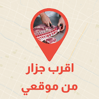 اقرب جزار من موقعي