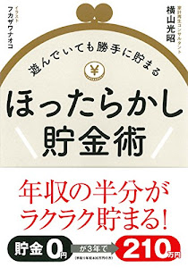 遊んでいても勝手に貯まる ほったらかし貯金術