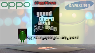 تحميل جاتا سان اندرس للاندرويد والتابلت Download GTA San Andreas For Android & Tablet