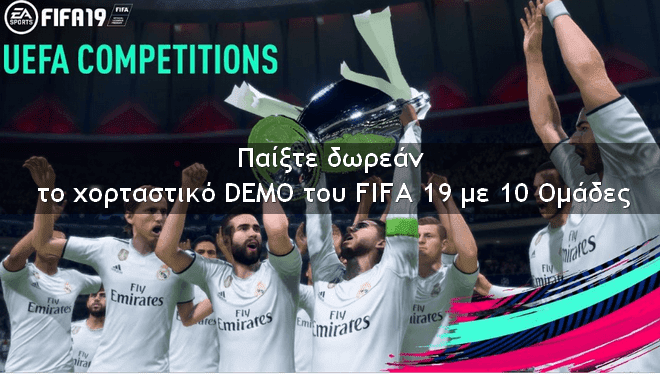 FIFA 19 - Παίξτε την δωρεάν έκδοση του παιχνιδιού