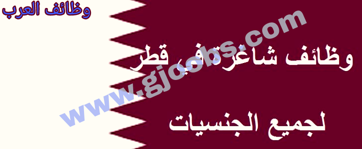 أعلنت اليوم مؤسسة كبرى في دولة قطر، عن توفر عدد من الوظائف الشاغره لديها، للعدد من التخصصات، نفصلها لكم من خلال هذا الإعلان وفيما يلي التفاصيل