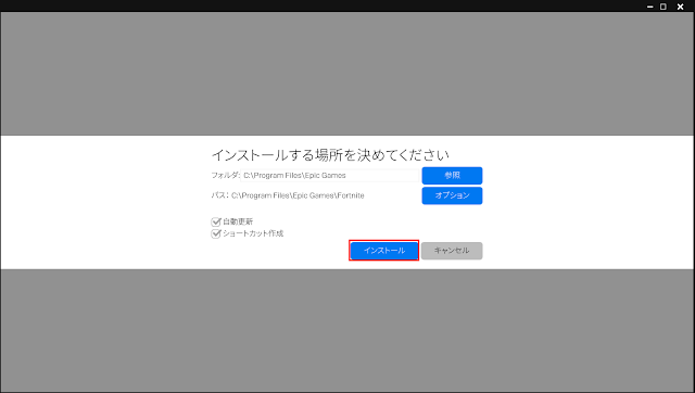 ゲームのインストール先決定